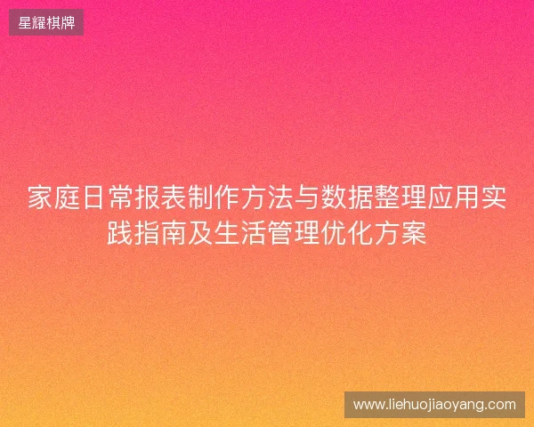 家庭日常报表制作方法与数据整理应用实践指南及生活管理优化方案