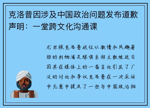 克洛普因涉及中国政治问题发布道歉声明：一堂跨文化沟通课