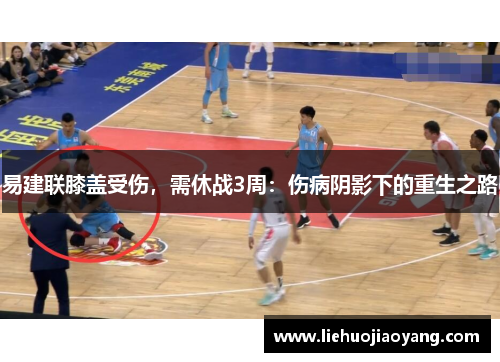 易建联膝盖受伤，需休战3周：伤病阴影下的重生之路