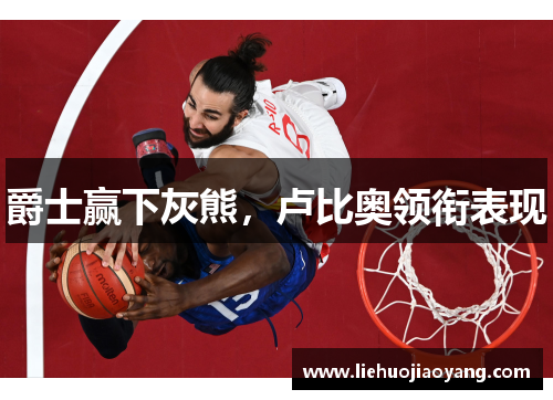 爵士赢下灰熊，卢比奥领衔表现