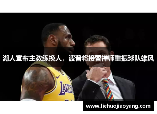 湖人宣布主教练换人，波普将接替禅师重振球队雄风