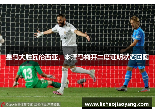 皇马大胜瓦伦西亚，本泽马梅开二度证明状态回暖