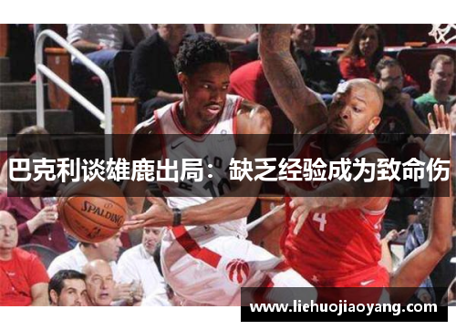 巴克利谈雄鹿出局：缺乏经验成为致命伤