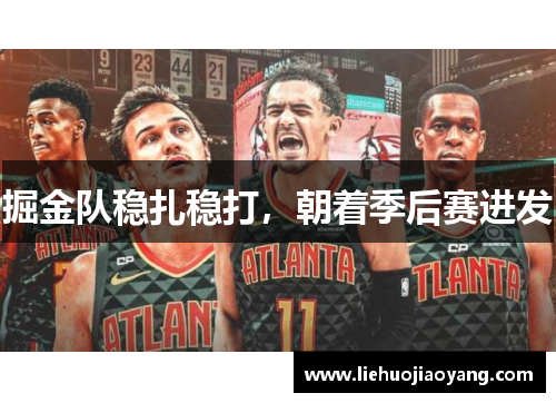 掘金队稳扎稳打，朝着季后赛进发
