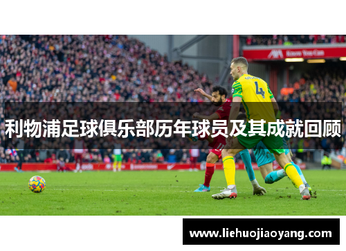 利物浦足球俱乐部历年球员及其成就回顾