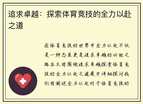 追求卓越：探索体育竞技的全力以赴之道