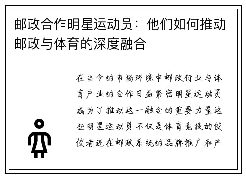 邮政合作明星运动员：他们如何推动邮政与体育的深度融合