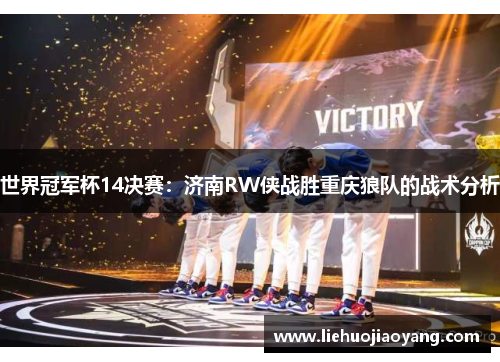 世界冠军杯14决赛：济南RW侠战胜重庆狼队的战术分析