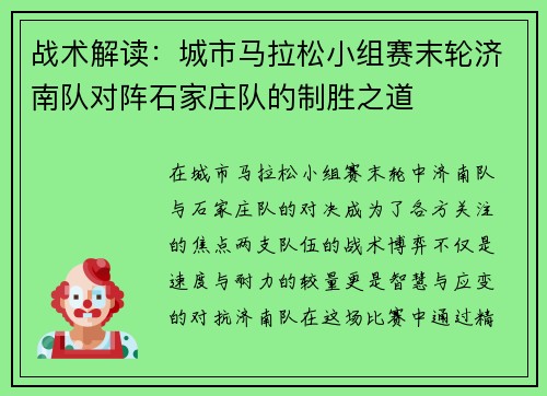 战术解读：城市马拉松小组赛末轮济南队对阵石家庄队的制胜之道