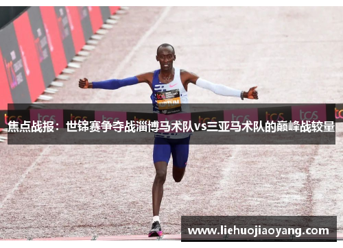 焦点战报：世锦赛争夺战淄博马术队vs三亚马术队的巅峰战较量