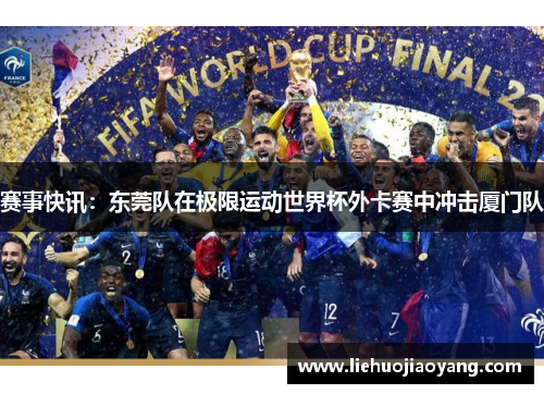 赛事快讯：东莞队在极限运动世界杯外卡赛中冲击厦门队