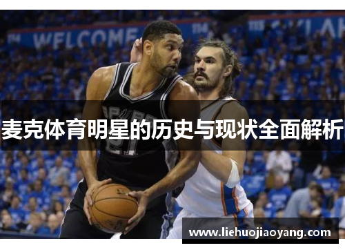 麦克体育明星的历史与现状全面解析