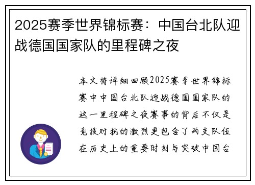 2025赛季世界锦标赛：中国台北队迎战德国国家队的里程碑之夜