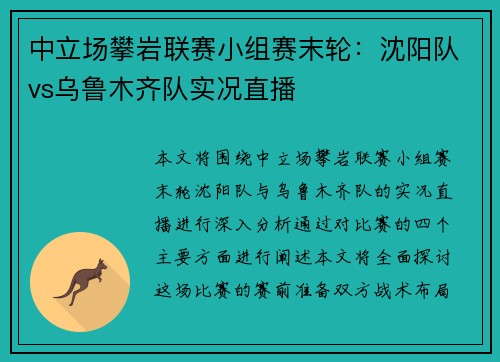 中立场攀岩联赛小组赛末轮：沈阳队vs乌鲁木齐队实况直播