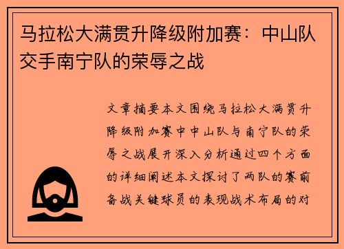 马拉松大满贯升降级附加赛：中山队交手南宁队的荣辱之战