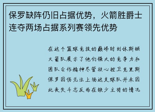 保罗缺阵仍旧占据优势，火箭胜爵士连夺两场占据系列赛领先优势