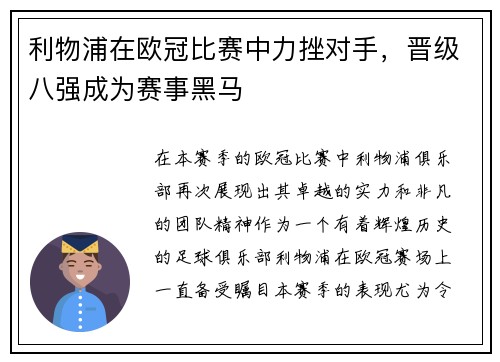 利物浦在欧冠比赛中力挫对手，晋级八强成为赛事黑马