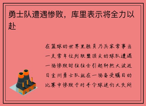 勇士队遭遇惨败，库里表示将全力以赴