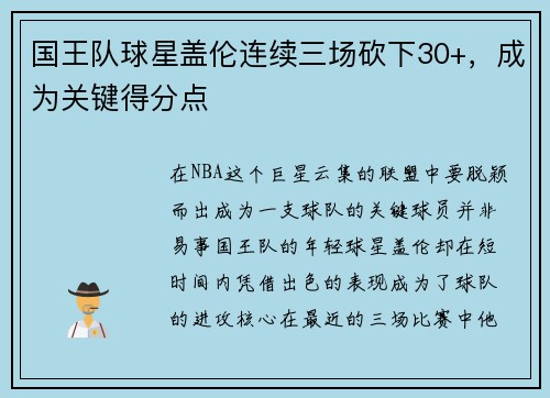 国王队球星盖伦连续三场砍下30+，成为关键得分点