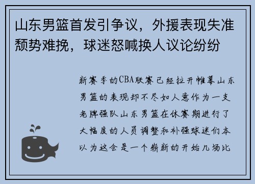 山东男篮首发引争议，外援表现失准颓势难挽，球迷怒喊换人议论纷纷