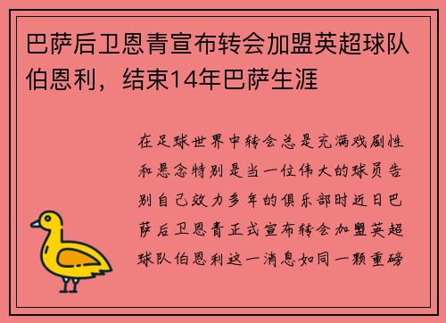 巴萨后卫恩青宣布转会加盟英超球队伯恩利，结束14年巴萨生涯