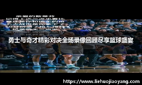 勇士与奇才精彩对决全场录像回顾尽享篮球盛宴