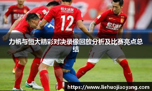力帆与恒大精彩对决录像回放分析及比赛亮点总结