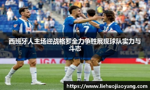西班牙人主场迎战格罗全力争胜展现球队实力与斗志