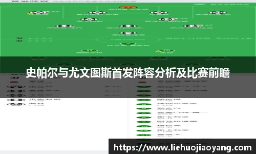 史帕尔与尤文图斯首发阵容分析及比赛前瞻