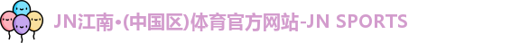 jn江南